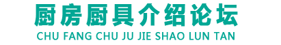 厨房厨具介绍